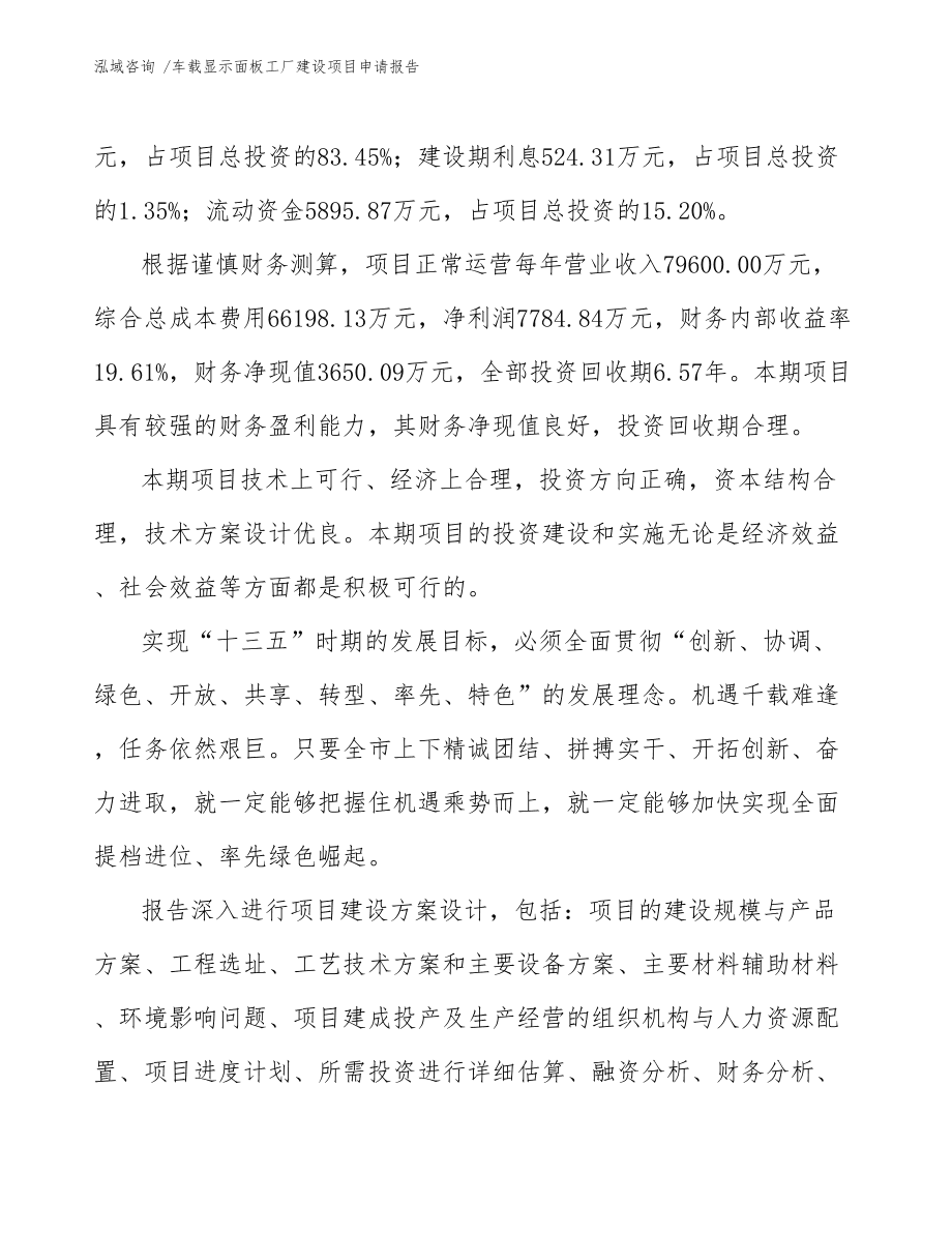 车载显示面板工厂建设项目申请报告